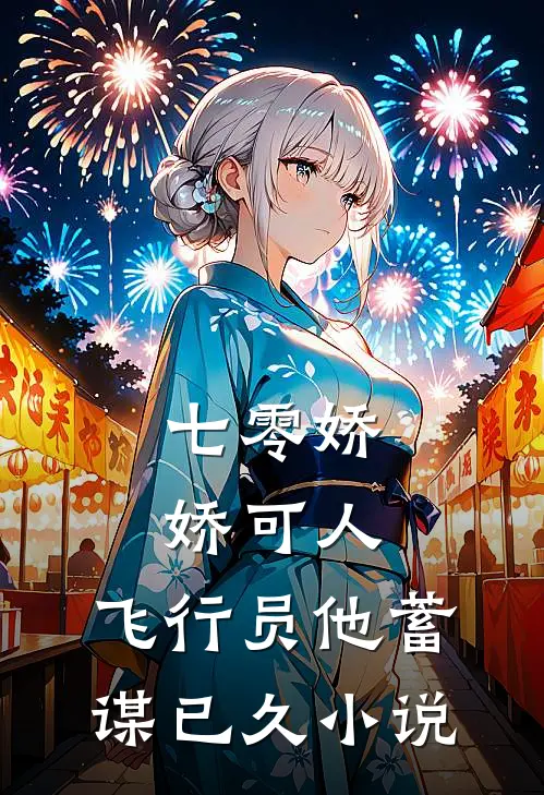 七零娇娇可人，飞行员他蓄谋已久小说