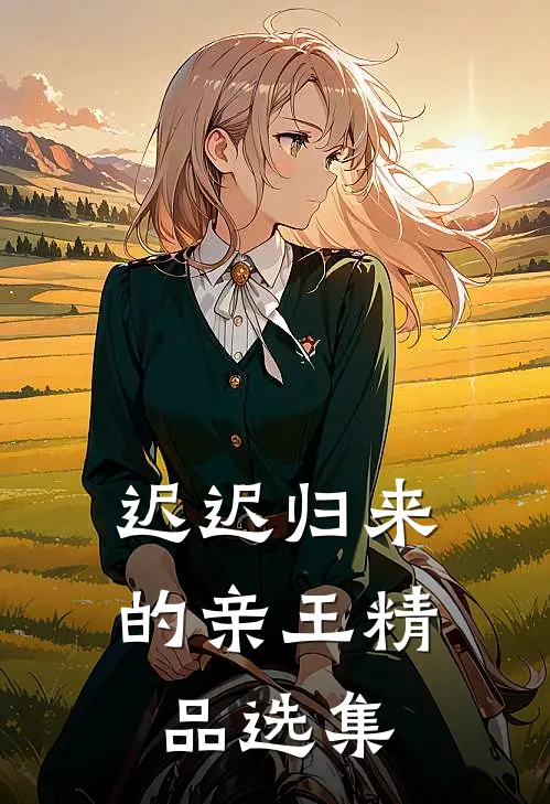 迟迟归来的亲王精品选集在线阅读