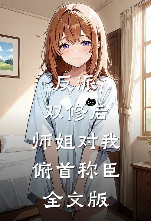 反派：双修后，师姐对我俯首称臣全文版