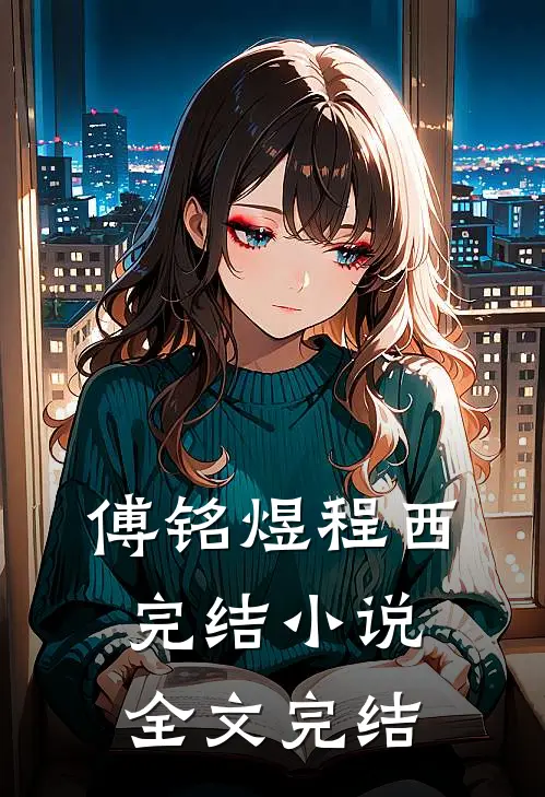 傅铭煜程西完结小说全文完结