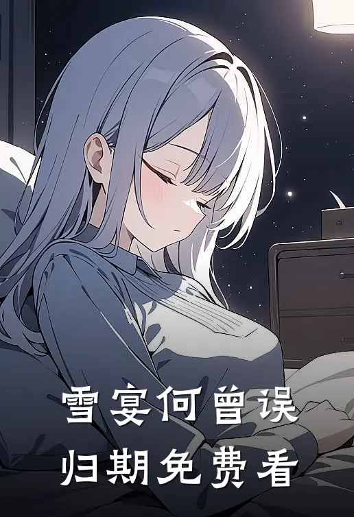 雪宴何曾误归期免费看