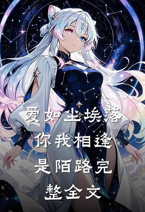 爱如尘埃落,你我相逢是陌路完整全文阅读