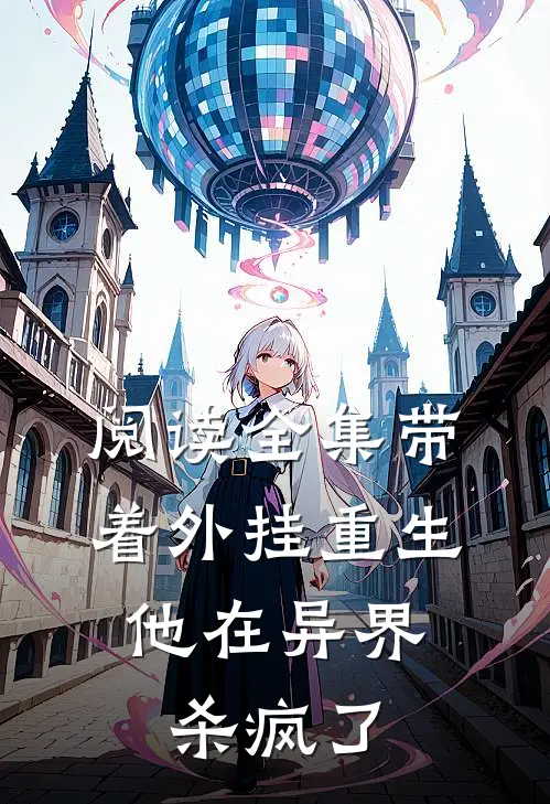 阅读全集带着外挂重生，他在异界杀疯了