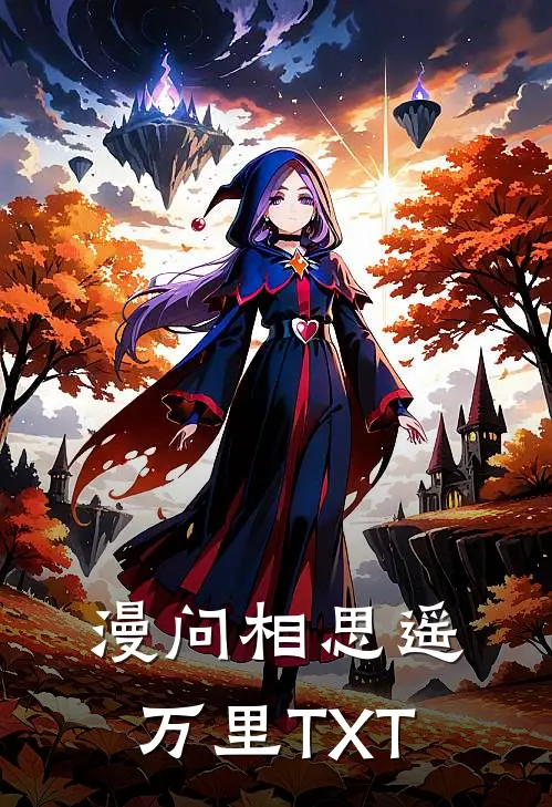 漫问相思遥万里TXT