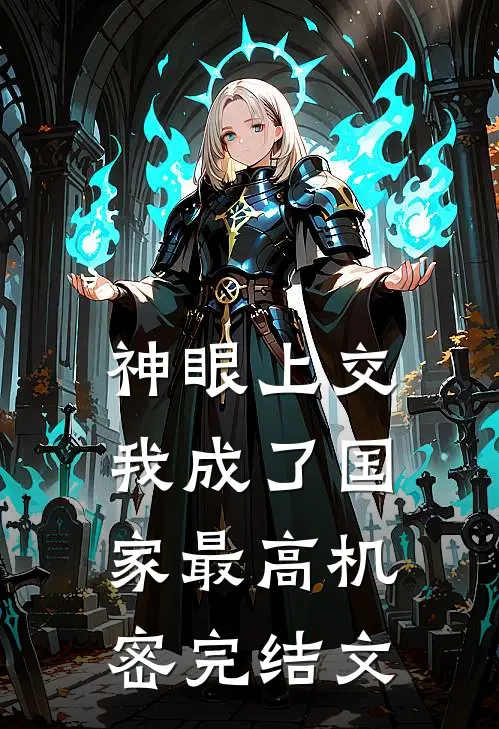神眼上交，我成了国家最高机密完结文