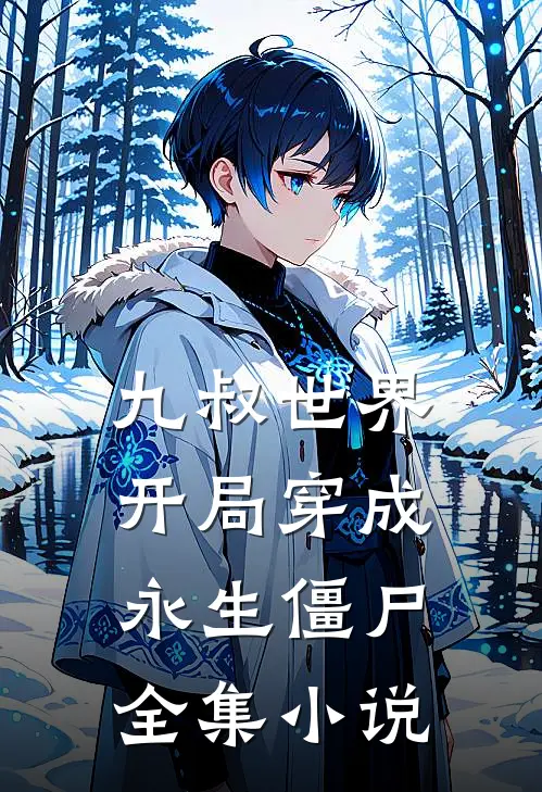 九叔世界：开局穿成永生僵尸全集小说