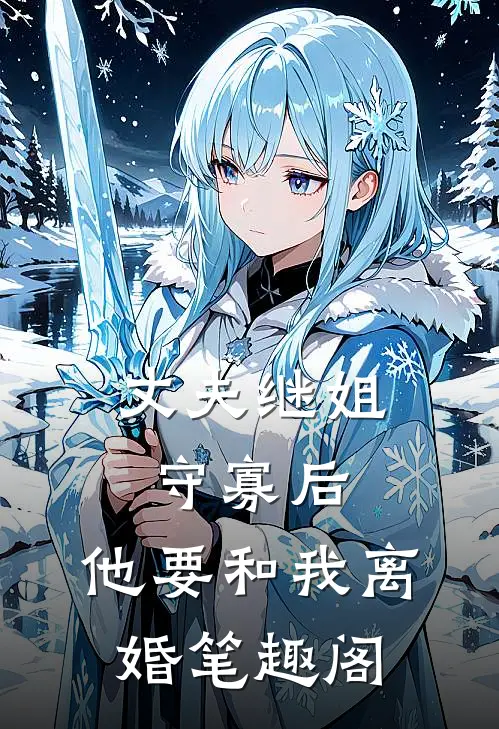 丈夫继姐守寡后，他要和我离婚笔趣阁
