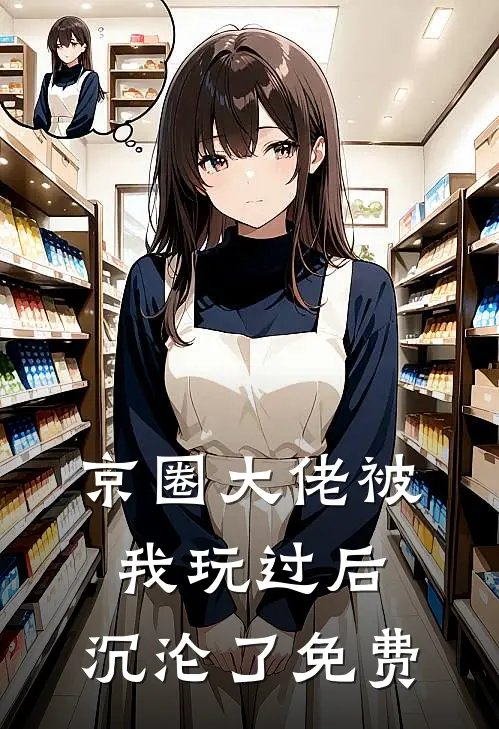 京圈大佬被我玩过后，沉沦了免费