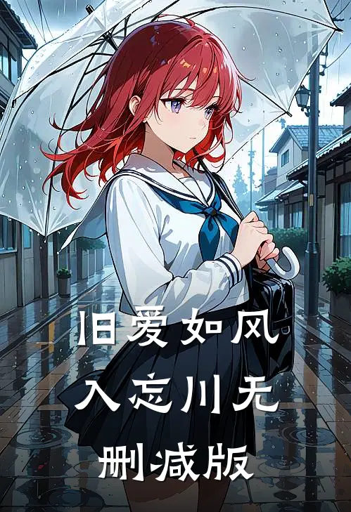 旧爱如风入忘川无删减版