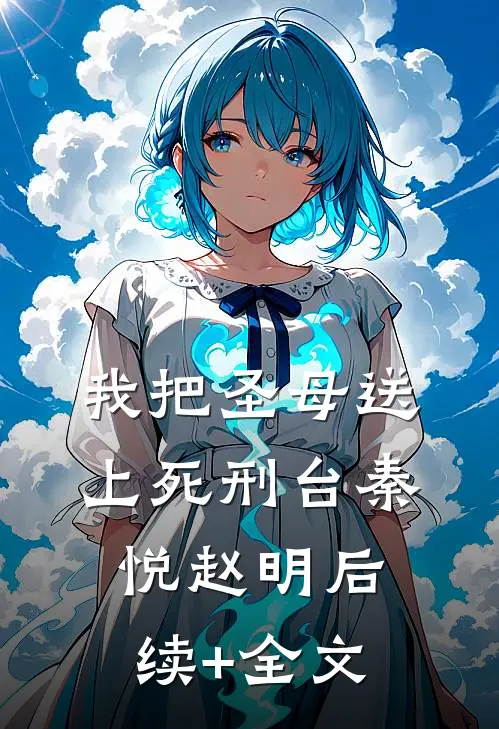 我把圣母送上死刑台秦悦赵明后续+全文