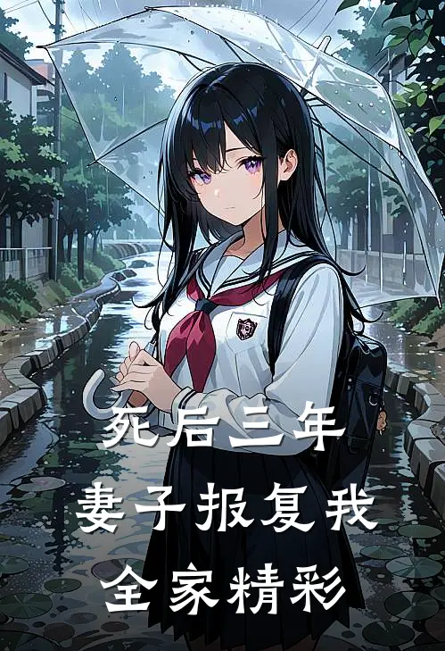 死后三年，妻子报复我全家精彩