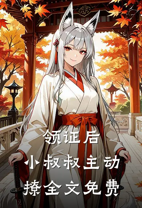 领证后，小叔叔主动撩全文免费