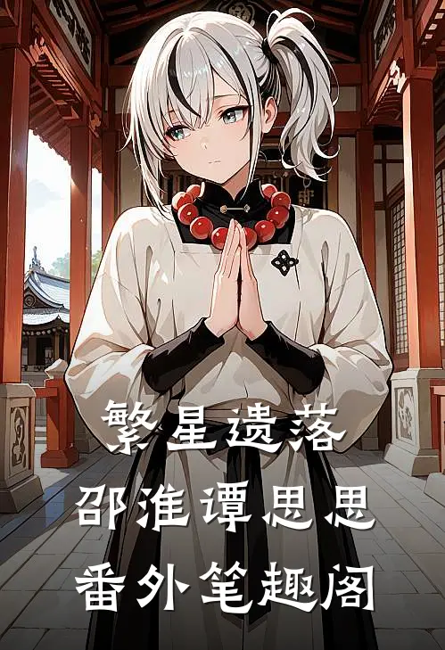 繁星遗落：邵淮谭思思番外笔趣阁