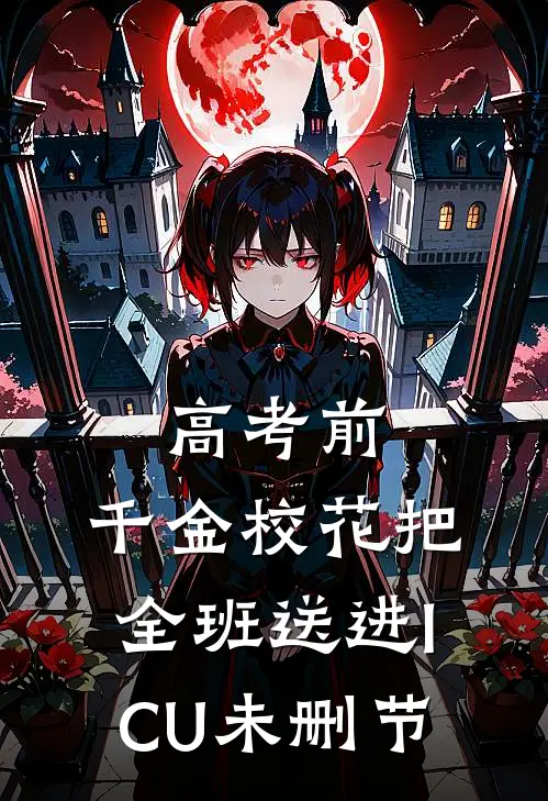 高考前，千金校花把全班送进ICU未删节