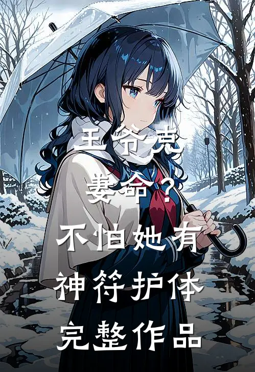 王爷克妻命？不怕，她有神符护体完整作品