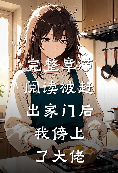 完整章节阅读被赶出家门后，我傍上了大佬