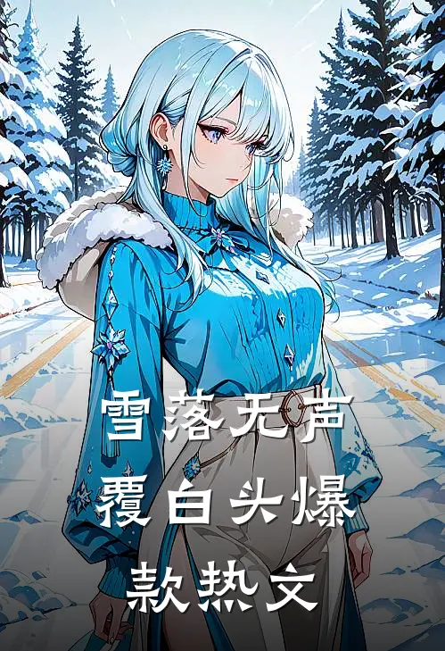雪落无声覆白头爆款热文