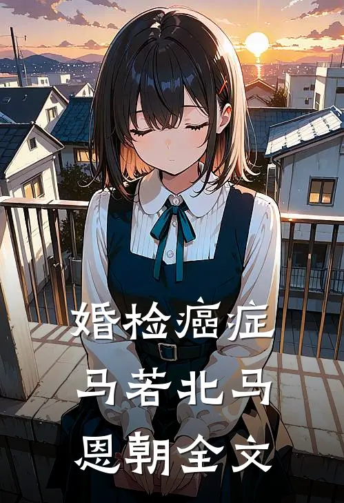 婚检癌症马若北马恩朝全文