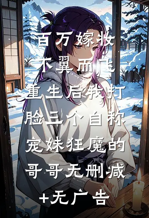 百万嫁妆不翼而飞，重生后我打脸三个自称宠妹狂魔的哥哥无删减+无广告