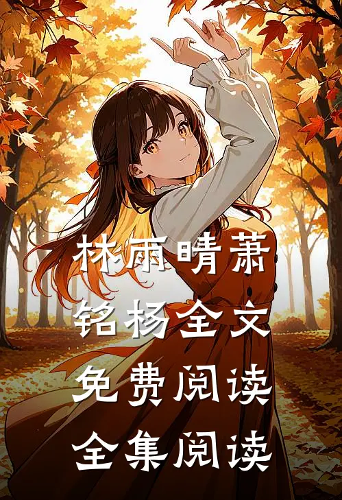 林雨晴萧铭杨全文免费阅读全集阅读