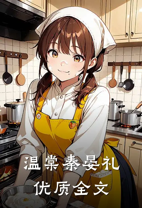 温棠秦晏礼优质全文