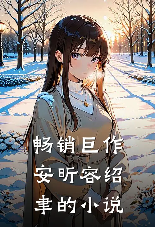 畅销巨作安昕容绍聿的小说