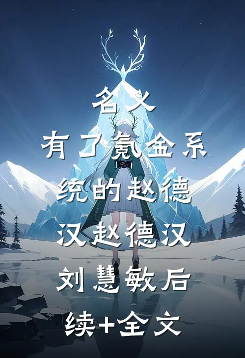 名义：有了氪金系统的赵德汉赵德汉刘慧敏后续+全文