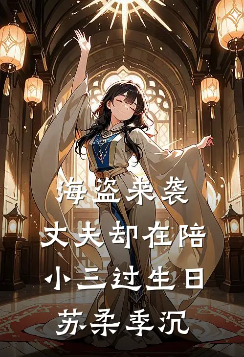 海盗来袭，丈夫却在陪小三过生日苏柔季沉
