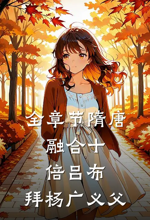 全章节隋唐：融合十倍吕布，拜杨广义父
