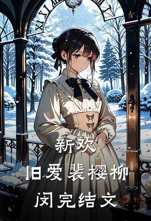 新欢，旧爱裴樱柳闵完结文