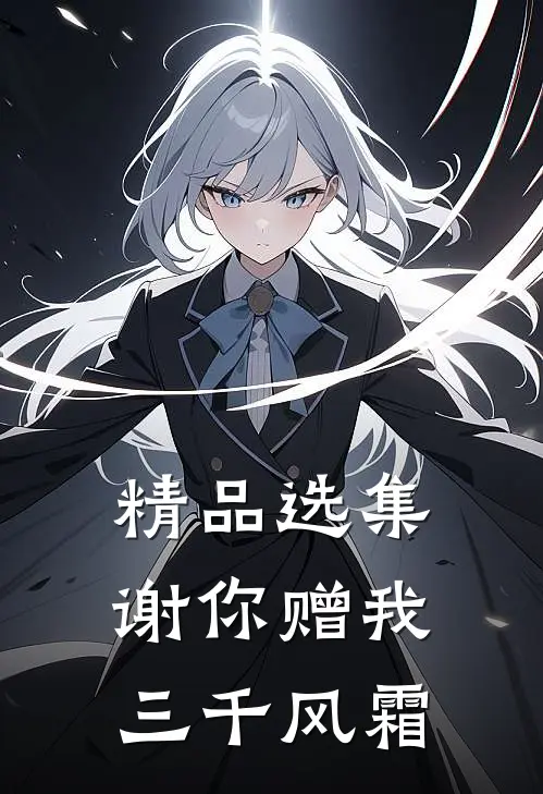 精品选集谢你赠我三千风霜