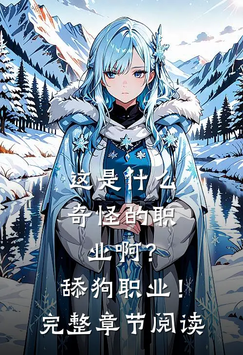 这是什么奇怪的职业啊？舔狗职业！完整章节阅读