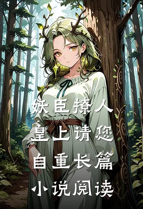 妖臣撩人：皇上请您自重长篇小说阅读