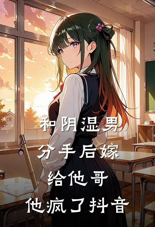和阴湿男分手后嫁给他哥，他疯了抖音