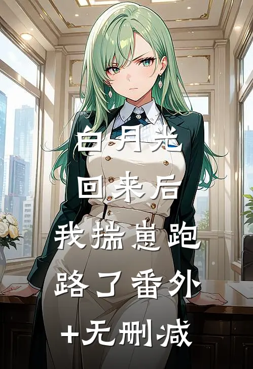 白月光回来后，我揣崽跑路了番外+无删减