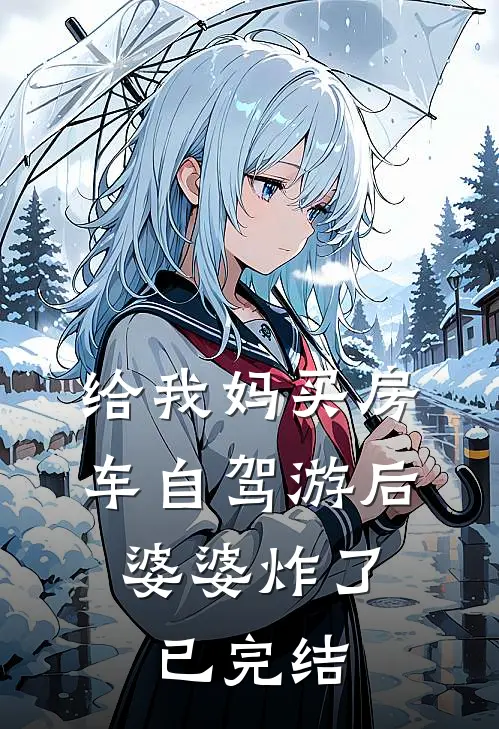给我妈买房车自驾游后，婆婆炸了已完结