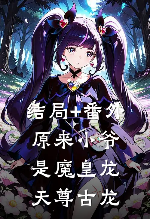 结局+番外原来小爷是魔皇龙天尊古龙