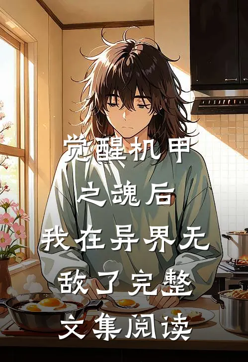 觉醒机甲之魂后,我在异界无敌了完整文集阅读免费