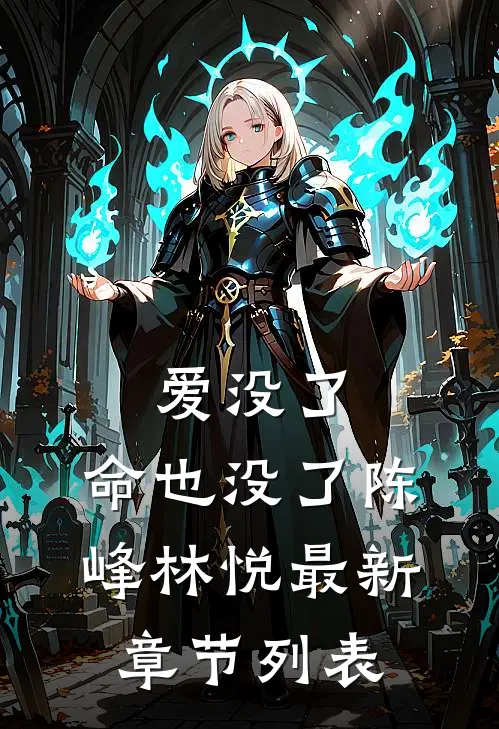 爱没了，命也没了陈峰林悦最新章节列表