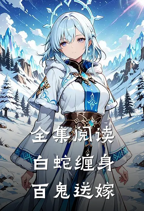 全集阅读白蛇缠身，百鬼送嫁
