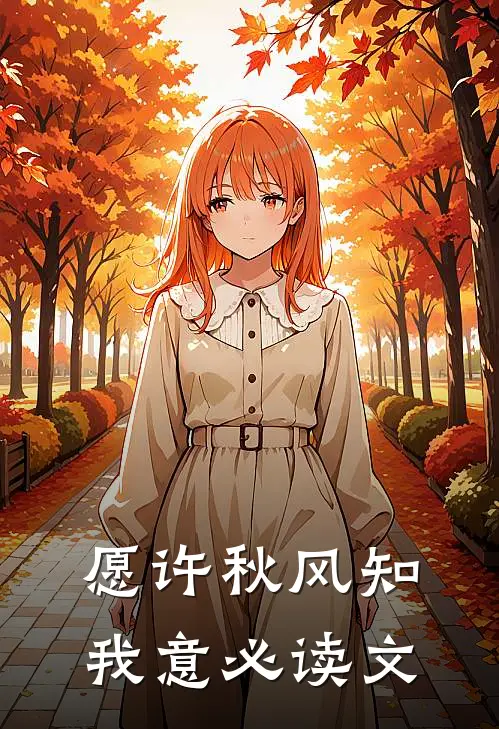 愿许秋风知我意必读文