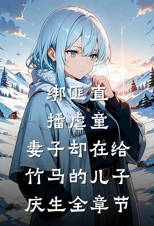 绑匪直播虐童，妻子却在给竹马的儿子庆生全章节