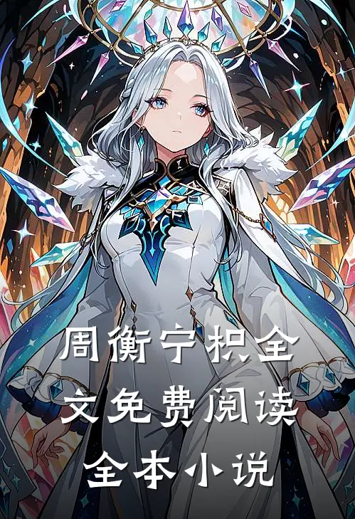 周衡宁枳全文免费阅读全本小说