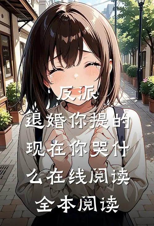 反派：退婚你提的，现在你哭什么在线阅读全本阅读