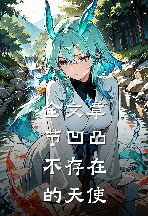 全文章节凹凸：不存在的天使