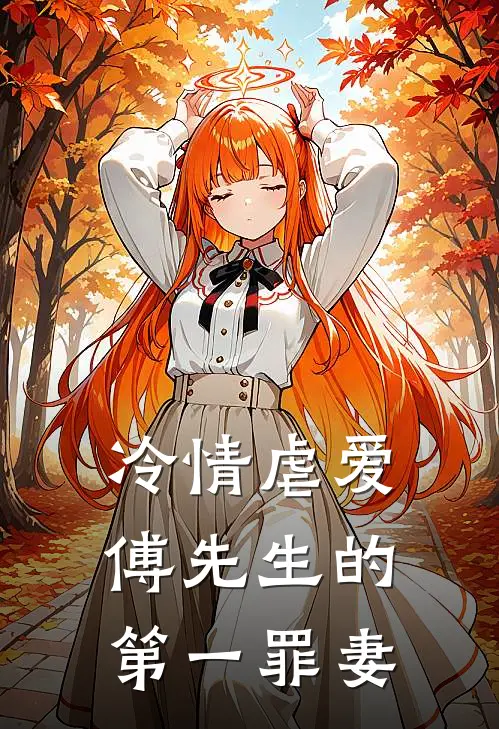 冷情虐爱傅先生的第一罪妻 叶晚晚