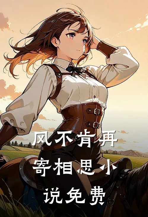 风不肯再寄相思小说免费