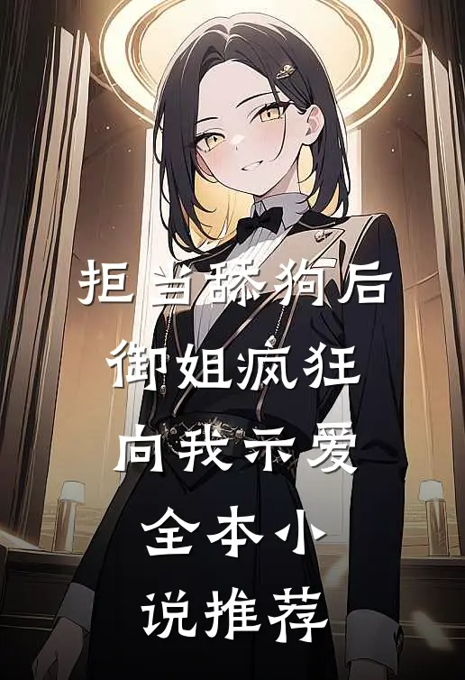 拒当舔狗后，御姐疯狂向我示爱全本小说推荐