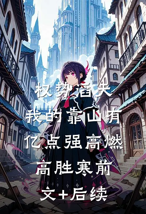 权势滔天：我的靠山有亿点强高燃高胜寒前文+后续