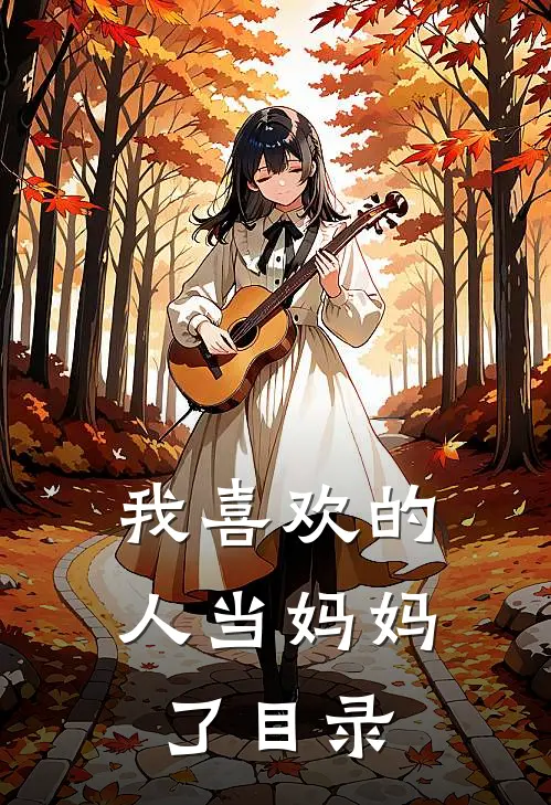 我喜欢的人当妈妈了目录